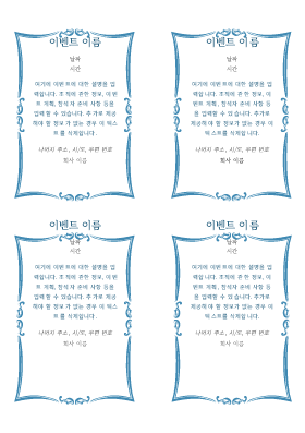 행사 초대장(페이지당 4개) 행사 초대장(페이지당 4개)